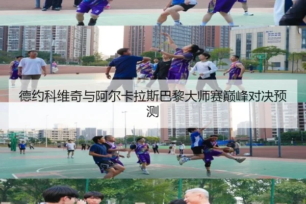 德约科维奇与阿尔卡拉斯巴黎大师赛巅峰对决预测